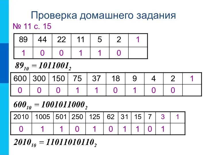 № 11 с. 15 Проверка домашнего задания