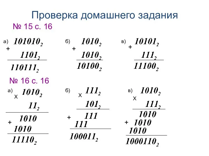 № 15 с. 16 Проверка домашнего задания + + + а)