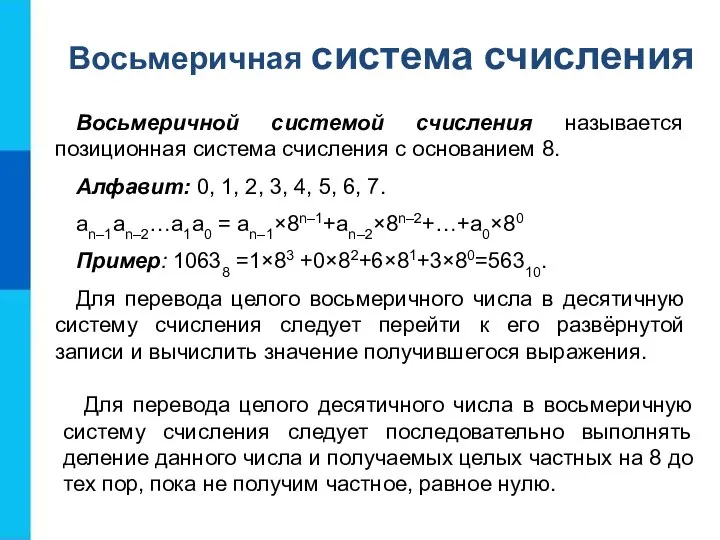 Восьмеричной системой счисления называется позиционная система счисления с основанием 8. Алфавит: