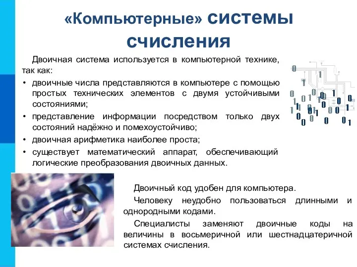 «Компьютерные» системы счисления Двоичная система используется в компьютерной технике, так как: