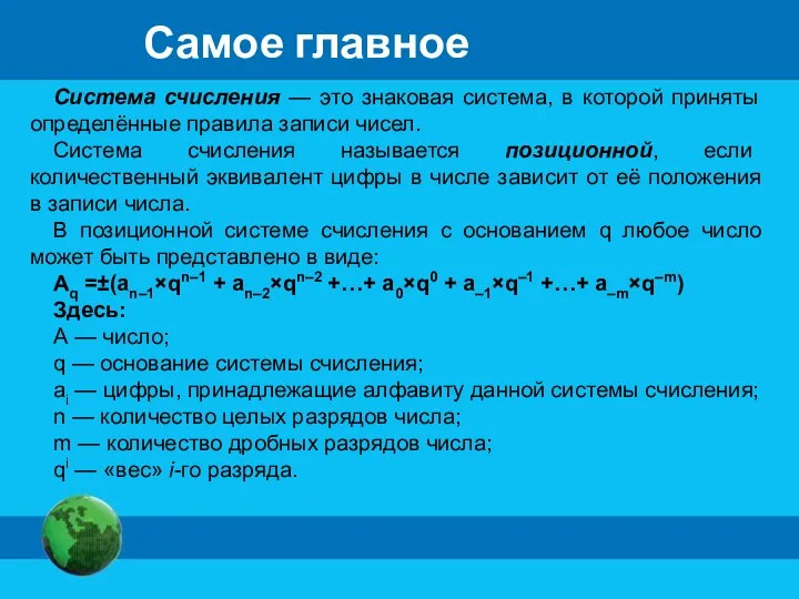 Система счисления — это знаковая система, в которой приняты определённые правила