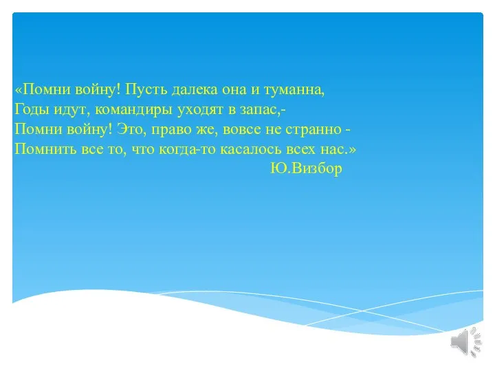 «Помни войну! Пусть далека она и туманна, Годы идут, командиры уходят