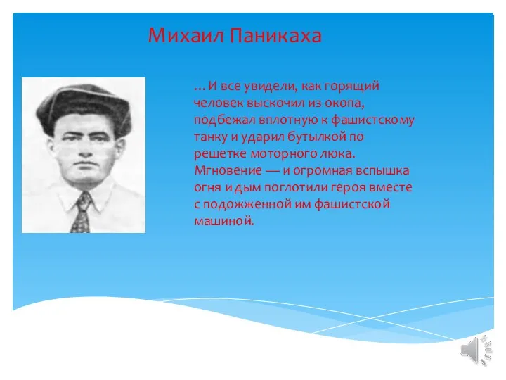 Михаил Паникаха …И все увидели, как горящий человек выскочил из окопа,