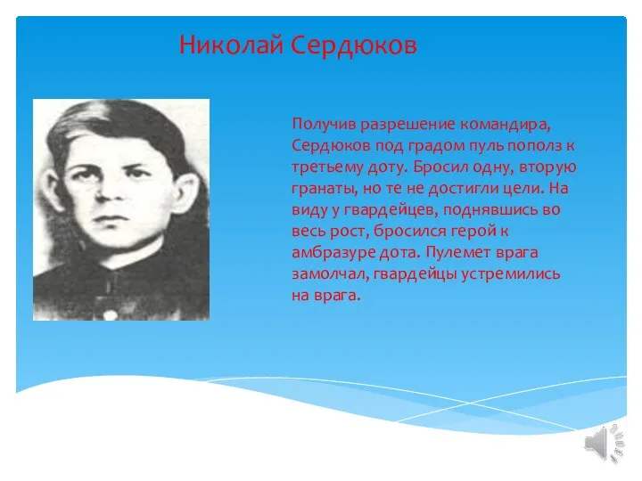 Николай Сердюков Получив разрешение командира, Сердюков под градом пуль пополз к