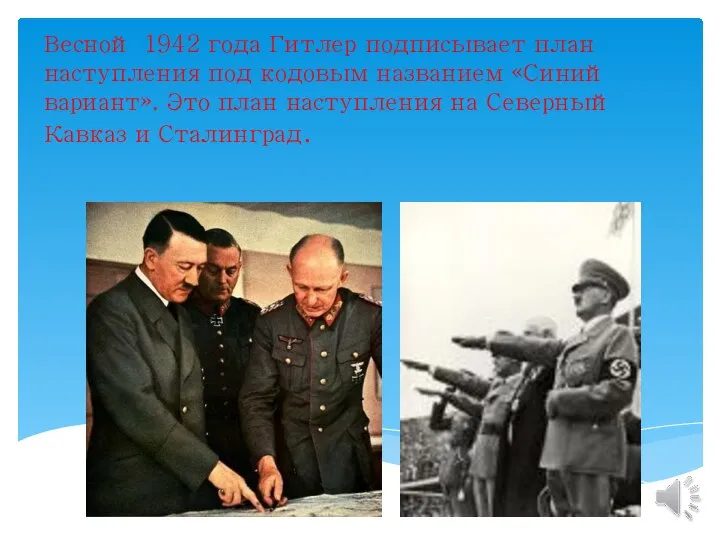 Весной 1942 года Гитлер подписывает план наступления под кодовым названием «Синий