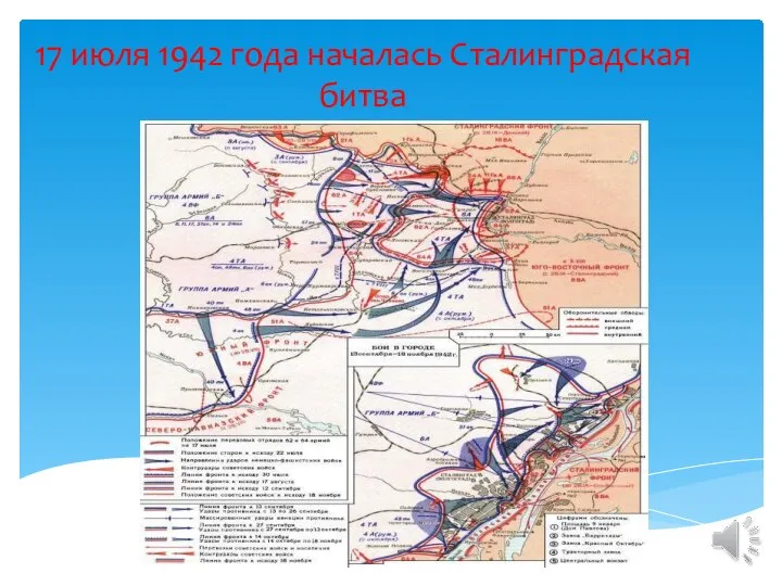 17 июля 1942 года началась Сталинградская битва