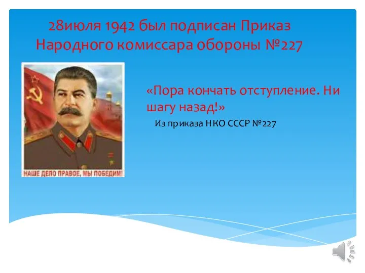 28июля 1942 был подписан Приказ Народного комиссара обороны №227 «Пора кончать