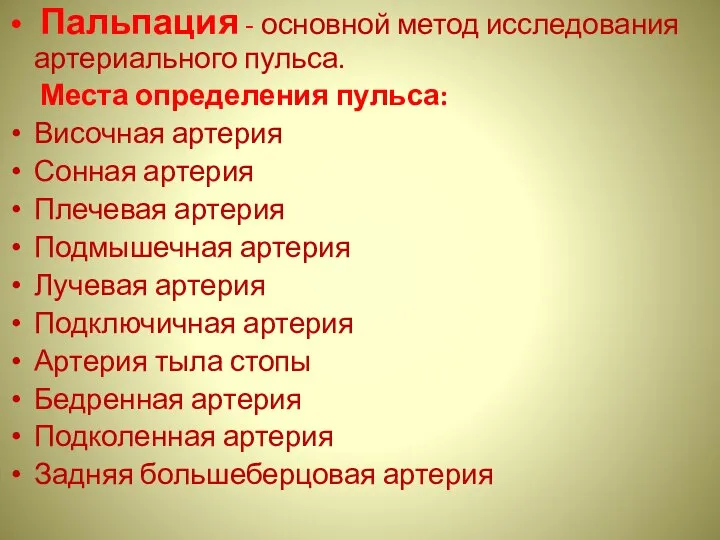 Пальпация - основной метод исследования артериального пульса. Места определения пульса: Височная