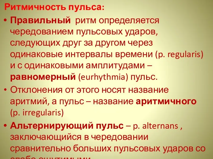 Ритмичность пульса: Правильный ритм определяется чередованием пульсовых ударов, следующих друг за