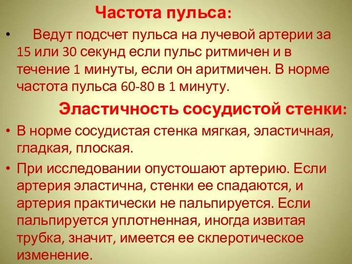 Частота пульса: Ведут подсчет пульса на лучевой артерии за 15 или