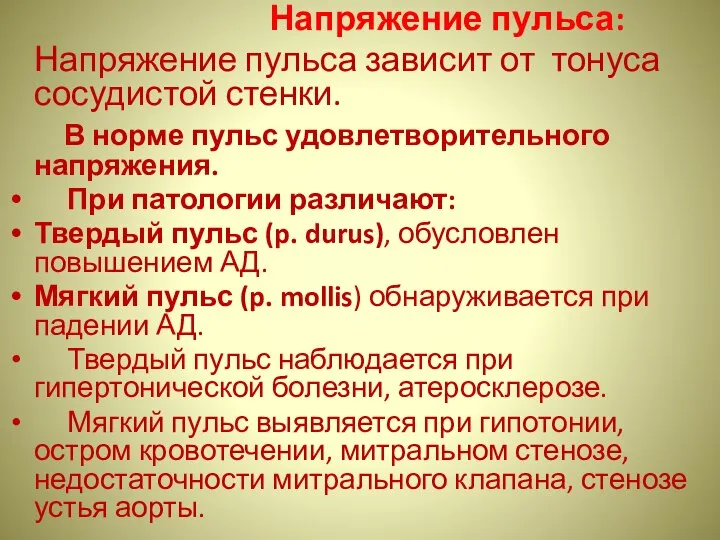 Напряжение пульса: Напряжение пульса зависит от тонуса сосудистой стенки. В норме