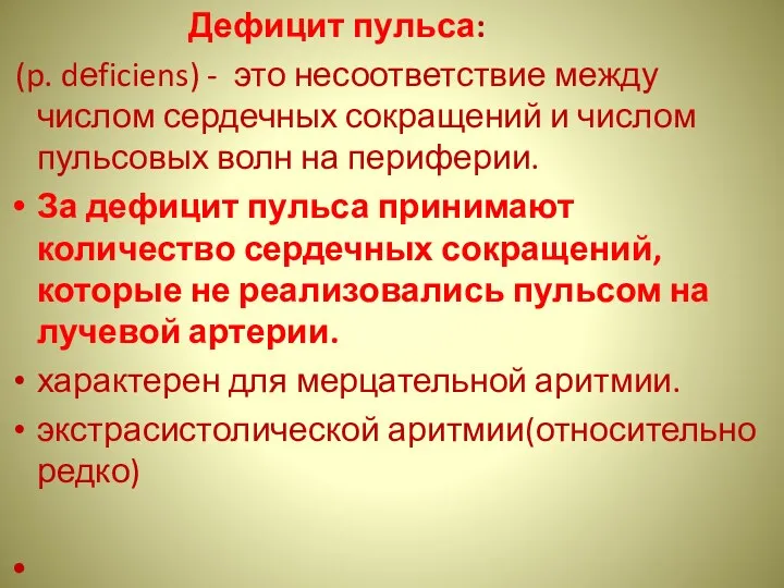 Дефицит пульса: (p. dеficiens) - это несоответствие между числом сердечных сокращений