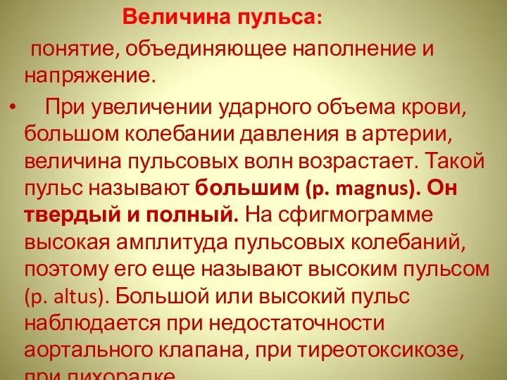 Величина пульса: понятие, объединяющее наполнение и напряжение. При увеличении ударного объема