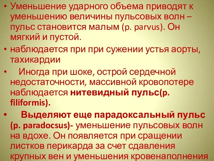 Уменьшение ударного объема приводят к уменьшению величины пульсовых волн – пульс