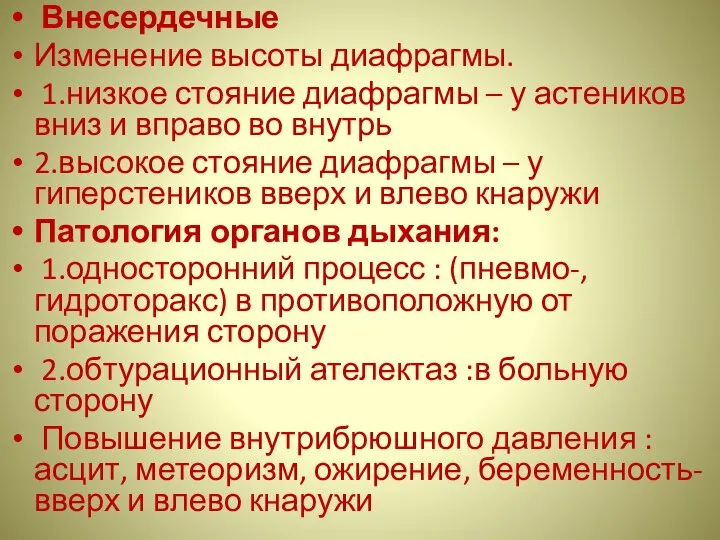 Внесердечные Изменение высоты диафрагмы. 1.низкое стояние диафрагмы – у астеников вниз