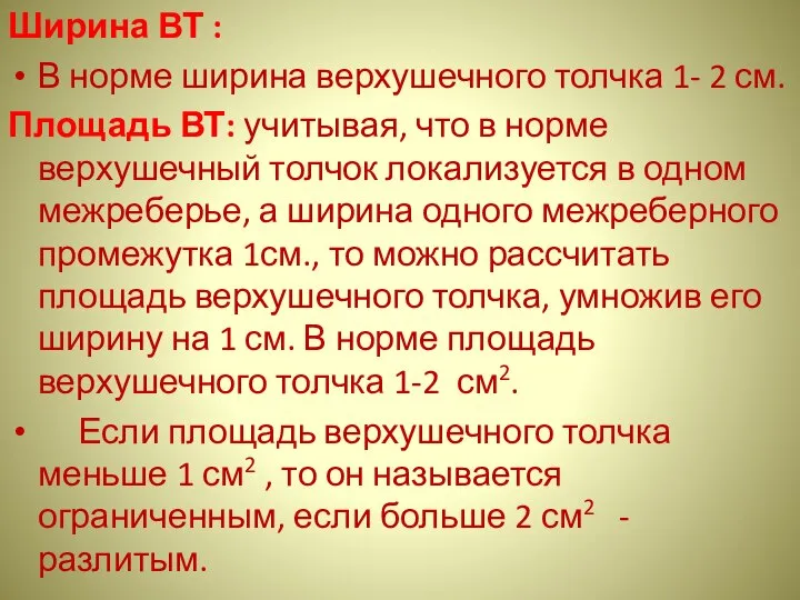 Ширина ВТ : В норме ширина верхушечного толчка 1- 2 см.