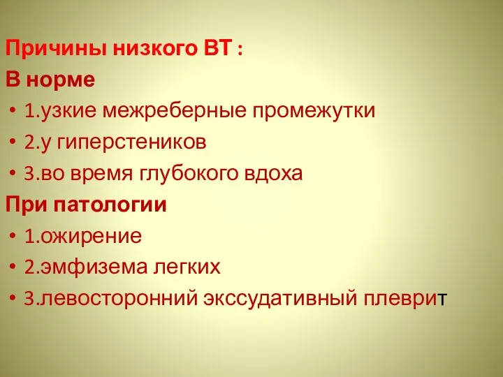 Причины низкого ВТ : В норме 1.узкие межреберные промежутки 2.у гиперстеников