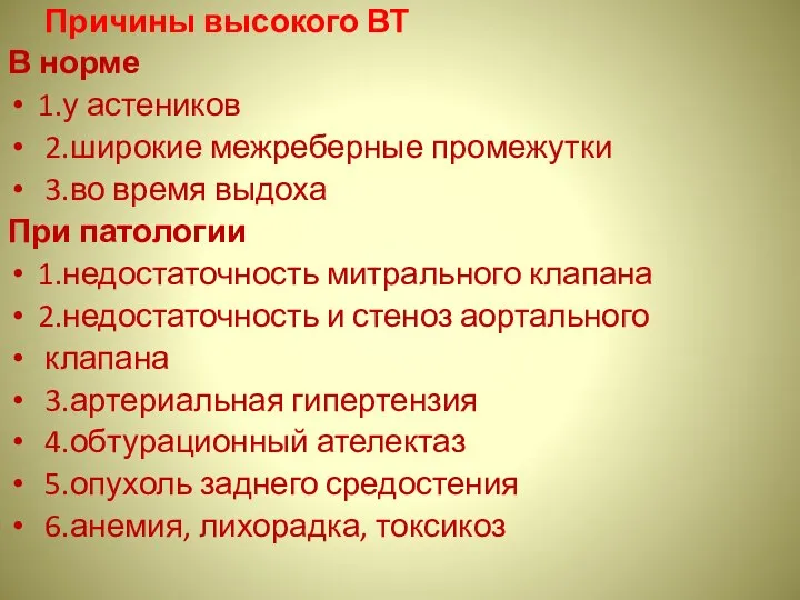 Причины высокого ВТ В норме 1.у астеников 2.широкие межреберные промежутки 3.во