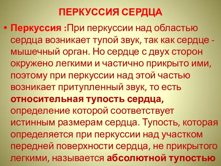 ПЕРКУССИЯ СЕРДЦА Перкуссия :При перкуссии над областью сердца возникает тупой звук,