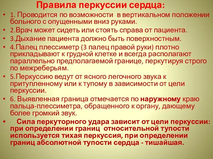 Правила перкуссии сердца: 1. Проводится по возможности в вертикальном положении больного