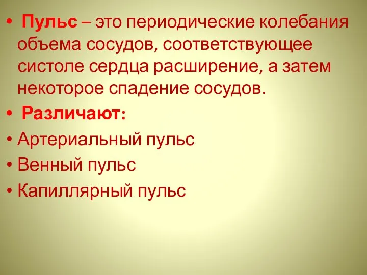 Пульс – это периодические колебания объема сосудов, соответствующее систоле сердца расширение,