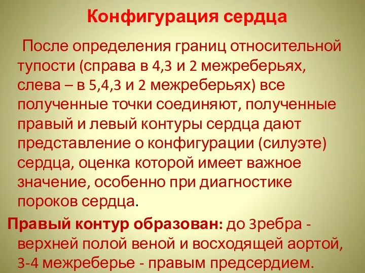 Конфигурация сердца После определения границ относительной тупости (справа в 4,3 и