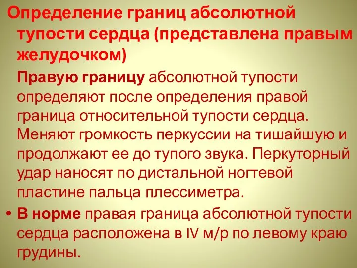 Определение границ абсолютной тупости сердца (представлена правым желудочком) Правую границу абсолютной