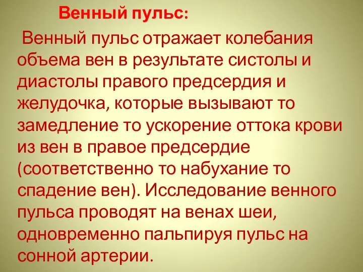 Венный пульс: Венный пульс отражает колебания объема вен в результате систолы