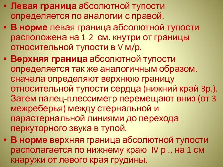 Левая граница абсолютной тупости определяется по аналогии с правой. В норме