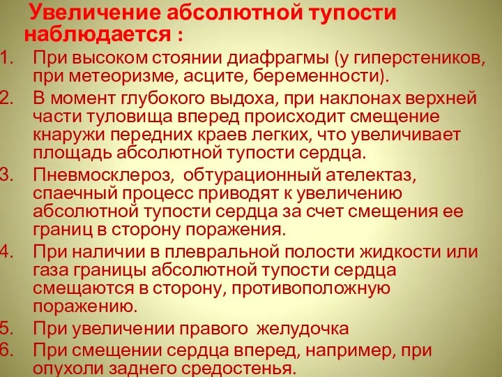 Увеличение абсолютной тупости наблюдается : При высоком стоянии диафрагмы (у гиперстеников,