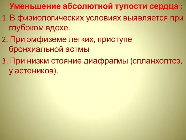 Уменьшение абсолютной тупости сердца : 1. В физиологических условиях выявляется при