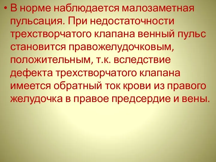 В норме наблюдается малозаметная пульсация. При недостаточности трехстворчатого клапана венный пульс