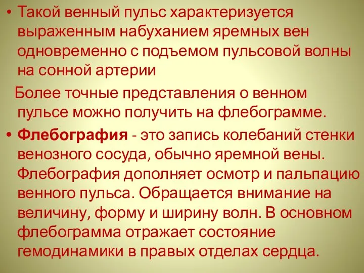 Такой венный пульс характеризуется выраженным набуханием яремных вен одновременно с подъемом