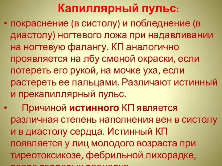 Капиллярный пульс: покраснение (в систолу) и побледнение (в диастолу) ногтевого ложа