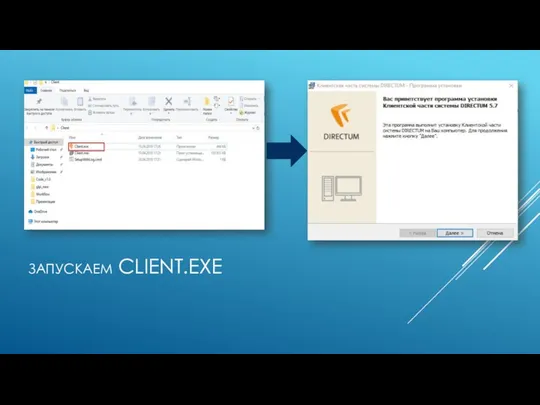 ЗАПУСКАЕМ CLIENT.EXE
