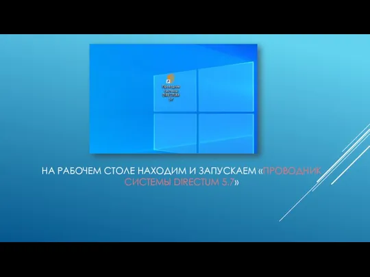 НА РАБОЧЕМ СТОЛЕ НАХОДИМ И ЗАПУСКАЕМ «ПРОВОДНИК СИСТЕМЫ DIRECTUM 5.7»