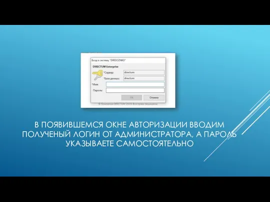 В ПОЯВИВШЕМСЯ ОКНЕ АВТОРИЗАЦИИ ВВОДИМ ПОЛУЧЕНЫЙ ЛОГИН ОТ АДМИНИСТРАТОРА, А ПАРОЛЬ УКАЗЫВАЕТЕ САМОСТОЯТЕЛЬНО