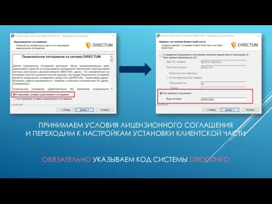 ПРИНИМАЕМ УСЛОВИЯ ЛИЦЕНЗИОННОГО СОГЛАШЕНИЯ И ПЕРЕХОДИМ К НАСТРОЙКАМ УСТАНОВКИ КЛИЕНТСКОЙ ЧАСТИ ОБЯЗАТЕЛЬНО УКАЗЫВАЕМ КОД СИСТЕМЫ DIRDOZNKO