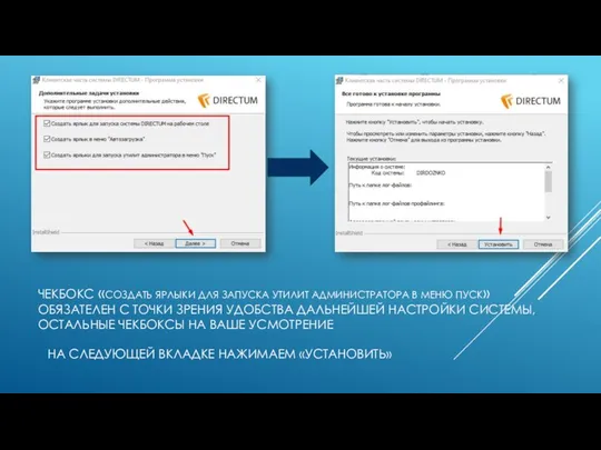 ЧЕКБОКС «СОЗДАТЬ ЯРЛЫКИ ДЛЯ ЗАПУСКА УТИЛИТ АДМИНИСТРАТОРА В МЕНЮ ПУСК» ОБЯЗАТЕЛЕН