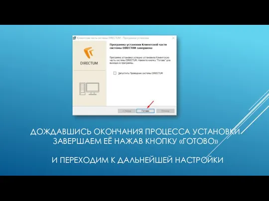 ДОЖДАВШИСЬ ОКОНЧАНИЯ ПРОЦЕССА УСТАНОВКИ ЗАВЕРШАЕМ ЕЁ НАЖАВ КНОПКУ «ГОТОВО» И ПЕРЕХОДИМ К ДАЛЬНЕЙШЕЙ НАСТРОЙКИ