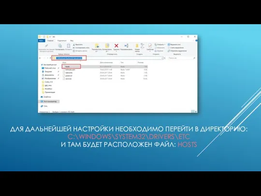 ДЛЯ ДАЛЬНЕЙШЕЙ НАСТРОЙКИ НЕОБХОДИМО ПЕРЕЙТИ В ДИРЕКТОРИЮ: C:\WINDOWS\SYSTEM32\DRIVERS\ETC И ТАМ БУДЕТ РАСПОЛОЖЕН ФАЙЛ: HOSTS