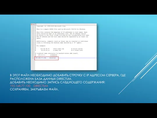 В ЭТОТ ФАЙЛ НЕОБХОДИМО ДОБАВИТЬ СТРОЧКУ С IP АДРЕСОМ СЕРВЕРА, ГДЕ