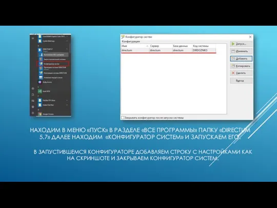 НАХОДИМ В МЕНЮ «ПУСК» В РАЗДЕЛЕ «ВСЕ ПРОГРАММЫ» ПАПКУ «DIRECTUM 5.7»