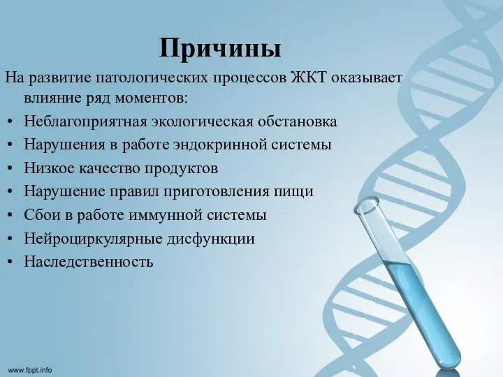 Причины На развитие патологических процессов ЖКТ оказывает влияние ряд моментов: Неблагоприятная