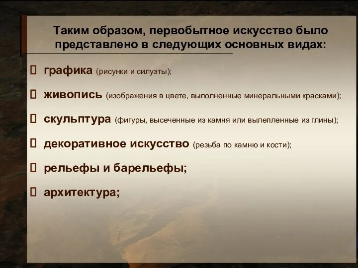 Таким образом, первобытное искусство было представлено в следующих основных видах: графика