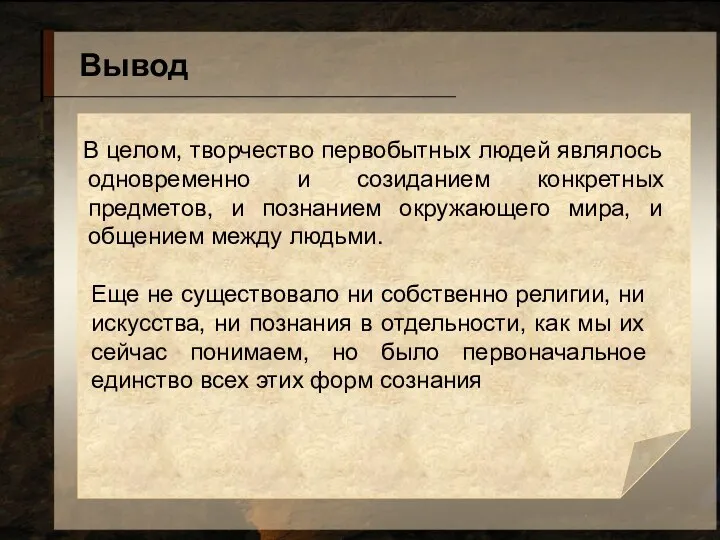 Вывод В целом, творчество первобытных людей являлось одновременно и созиданием конкретных