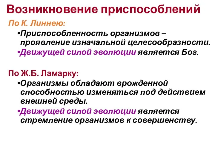 Возникновение приспособлений По К. Линнею: Приспособленность организмов – проявление изначальной целесообразности.