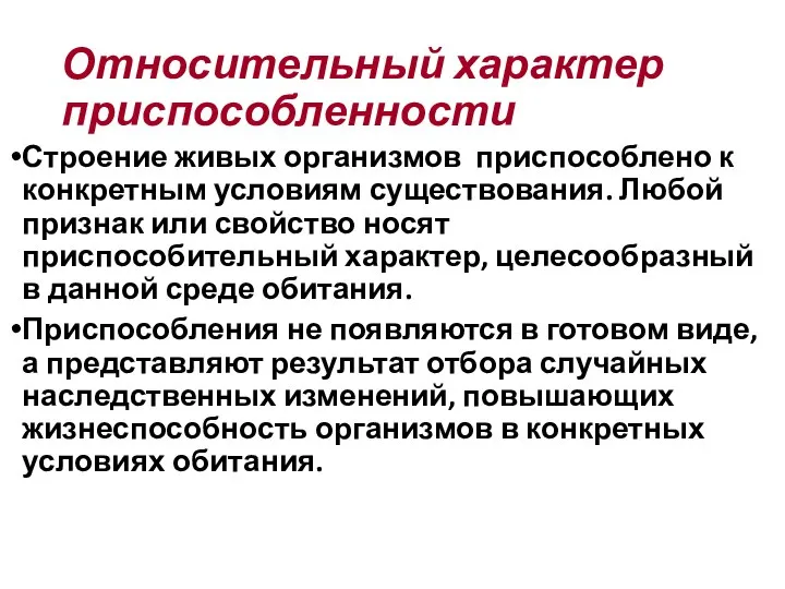 Относительный характер приспособленности Строение живых организмов приспособлено к конкретным условиям существования.