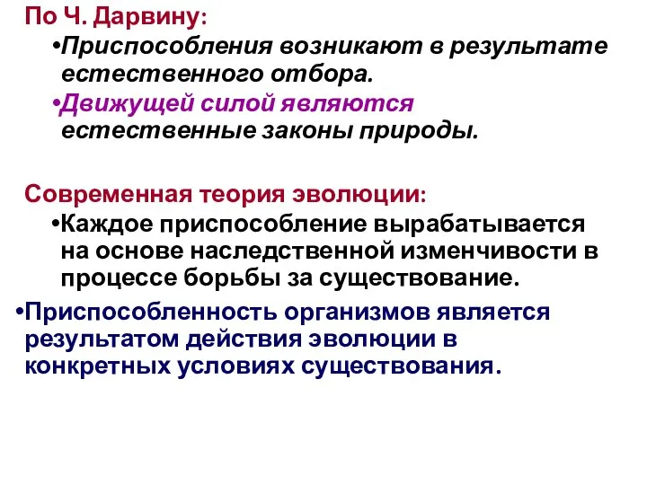 По Ч. Дарвину: Приспособления возникают в результате естественного отбора. Движущей силой