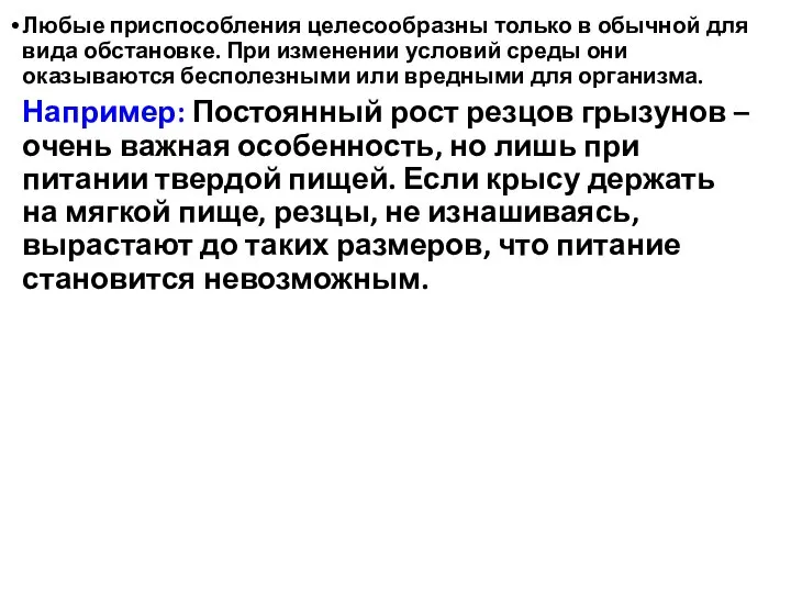 Любые приспособления целесообразны только в обычной для вида обстановке. При изменении